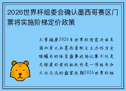 2026世界杯组委会确认墨西哥赛区门票将实施阶梯定价政策