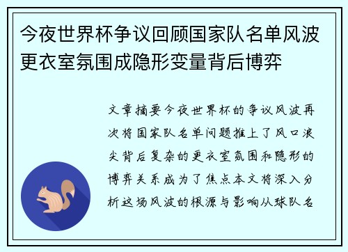 今夜世界杯争议回顾国家队名单风波更衣室氛围成隐形变量背后博弈