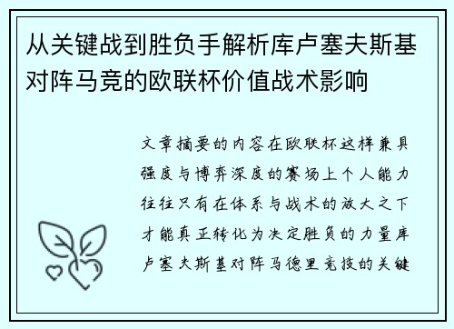 从关键战到胜负手解析库卢塞夫斯基对阵马竞的欧联杯价值战术影响