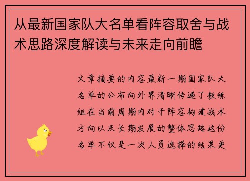从最新国家队大名单看阵容取舍与战术思路深度解读与未来走向前瞻