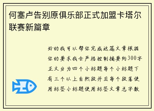何塞卢告别原俱乐部正式加盟卡塔尔联赛新篇章