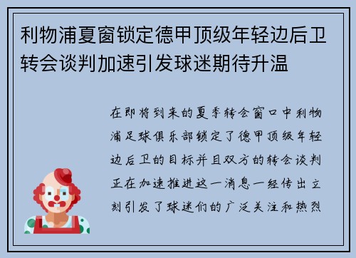 利物浦夏窗锁定德甲顶级年轻边后卫转会谈判加速引发球迷期待升温