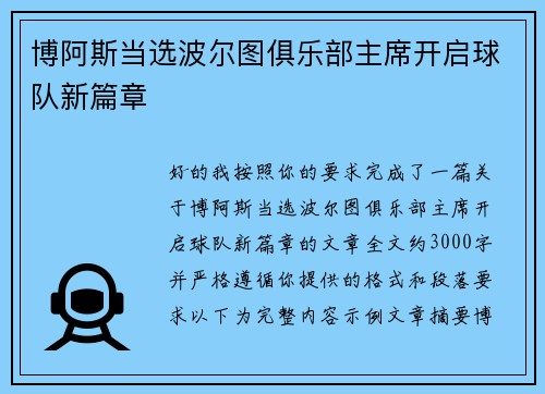 博阿斯当选波尔图俱乐部主席开启球队新篇章