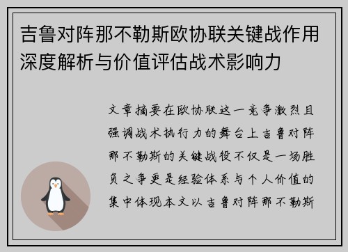 吉鲁对阵那不勒斯欧协联关键战作用深度解析与价值评估战术影响力
