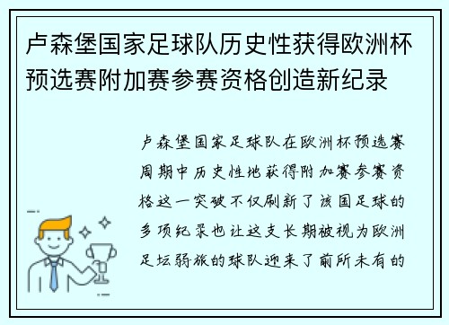 卢森堡国家足球队历史性获得欧洲杯预选赛附加赛参赛资格创造新纪录