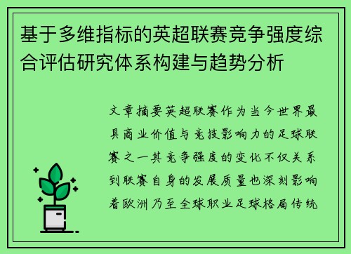 基于多维指标的英超联赛竞争强度综合评估研究体系构建与趋势分析 基于多维指标的英超联赛竞争强度综合评估研究体系构建与趋势分析