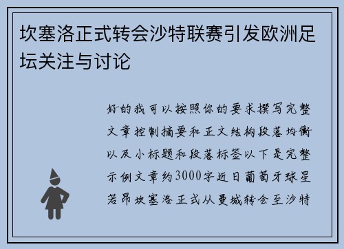坎塞洛正式转会沙特联赛引发欧洲足坛关注与讨论