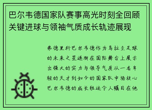 巴尔韦德国家队赛事高光时刻全回顾关键进球与领袖气质成长轨迹展现
