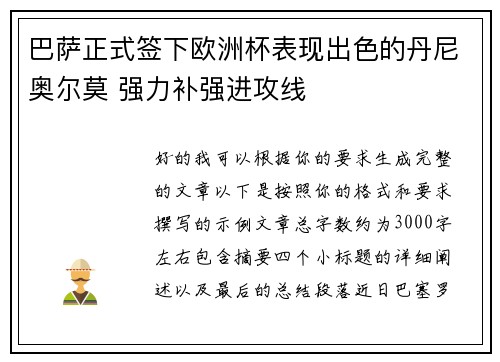 巴萨正式签下欧洲杯表现出色的丹尼奥尔莫 强力补强进攻线