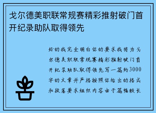 戈尔德美职联常规赛精彩推射破门首开纪录助队取得领先