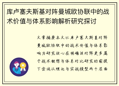 库卢塞夫斯基对阵曼城欧协联中的战术价值与体系影响解析研究探讨 库卢塞夫斯基对阵曼城欧协联中的战术价值与体系影响解析研究探讨