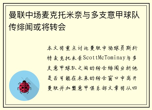曼联中场麦克托米奈与多支意甲球队传绯闻或将转会