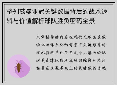 格列兹曼亚冠关键数据背后的战术逻辑与价值解析球队胜负密码全景