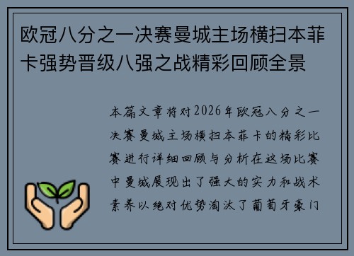 欧冠八分之一决赛曼城主场横扫本菲卡强势晋级八强之战精彩回顾全景 欧冠八分之一决赛曼城主场横扫本菲卡强势晋级八强之战精彩回顾全景