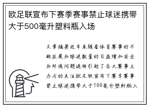 欧足联宣布下赛季赛事禁止球迷携带大于500毫升塑料瓶入场
