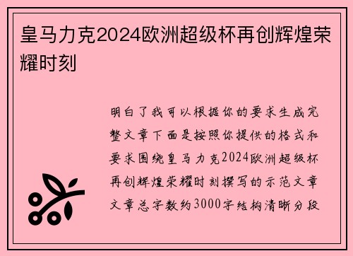 皇马力克2024欧洲超级杯再创辉煌荣耀时刻