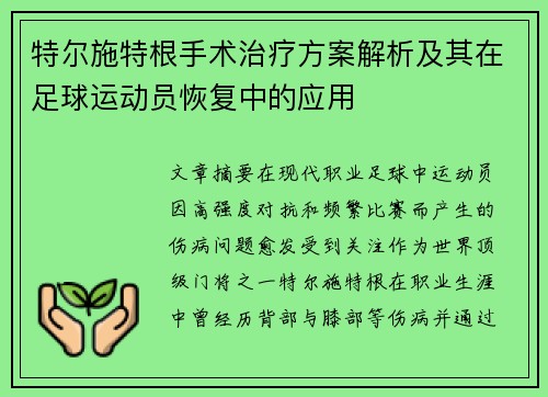 特尔施特根手术治疗方案解析及其在足球运动员恢复中的应用