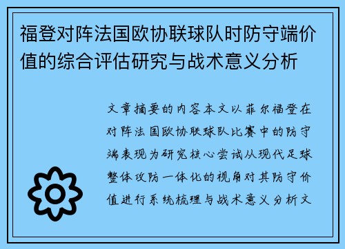福登对阵法国欧协联球队时防守端价值的综合评估研究与战术意义分析