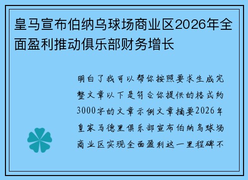 皇马宣布伯纳乌球场商业区2026年全面盈利推动俱乐部财务增长 皇马宣布伯纳乌球场商业区2026年全面盈利推动俱乐部财务增长