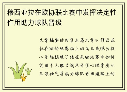 穆西亚拉在欧协联比赛中发挥决定性作用助力球队晋级
