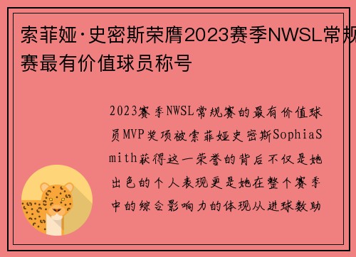 索菲娅·史密斯荣膺2023赛季NWSL常规赛最有价值球员称号