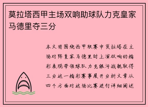 莫拉塔西甲主场双响助球队力克皇家马德里夺三分