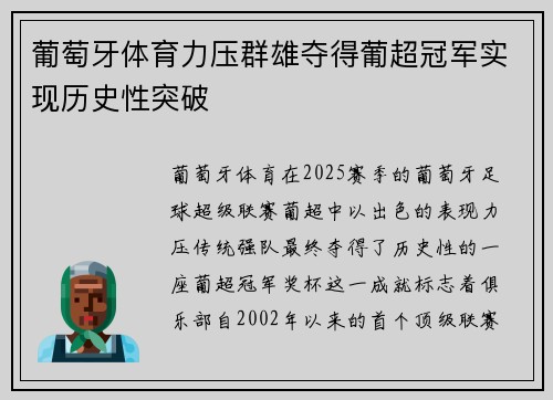 葡萄牙体育力压群雄夺得葡超冠军实现历史性突破
