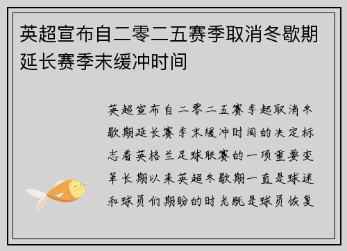 英超宣布自二零二五赛季取消冬歇期延长赛季末缓冲时间