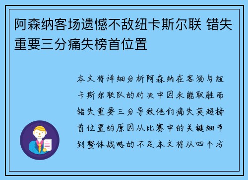 阿森纳客场遗憾不敌纽卡斯尔联 错失重要三分痛失榜首位置