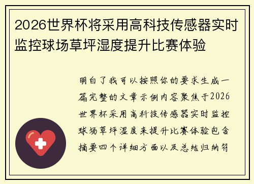 2026世界杯将采用高科技传感器实时监控球场草坪湿度提升比赛体验