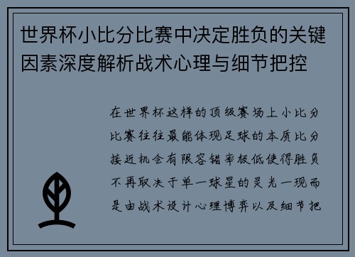 世界杯小比分比赛中决定胜负的关键因素深度解析战术心理与细节把控 世界杯小比分比赛中决定胜负的关键因素深度解析战术心理与细节把控