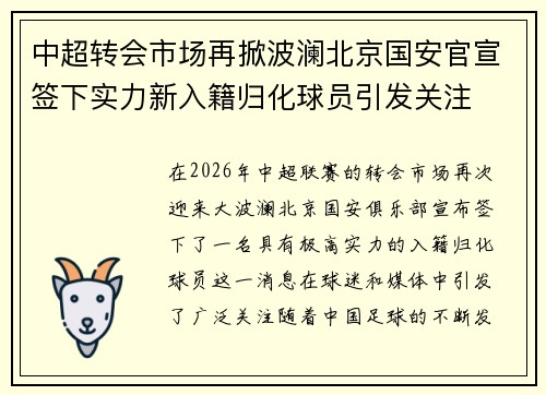 中超转会市场再掀波澜北京国安官宣签下实力新入籍归化球员引发关注
