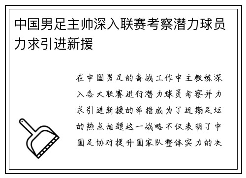 中国男足主帅深入联赛考察潜力球员力求引进新援