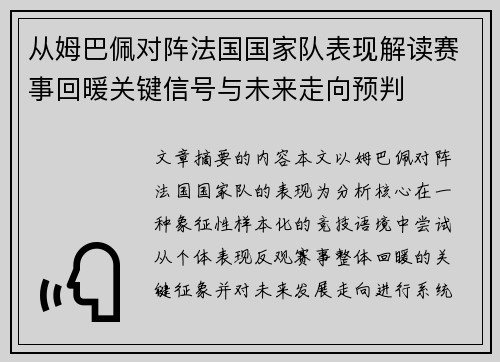 从姆巴佩对阵法国国家队表现解读赛事回暖关键信号与未来走向预判 从姆巴佩对阵法国国家队表现解读赛事回暖关键信号与未来走向预判