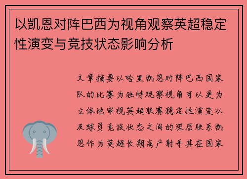 以凯恩对阵巴西为视角观察英超稳定性演变与竞技状态影响分析