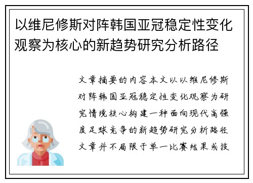 以维尼修斯对阵韩国亚冠稳定性变化观察为核心的新趋势研究分析路径 以维尼修斯对阵韩国亚冠稳定性变化观察为核心的新趋势研究分析路径