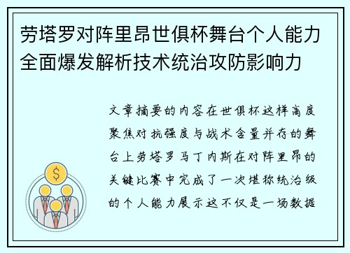 劳塔罗对阵里昂世俱杯舞台个人能力全面爆发解析技术统治攻防影响力