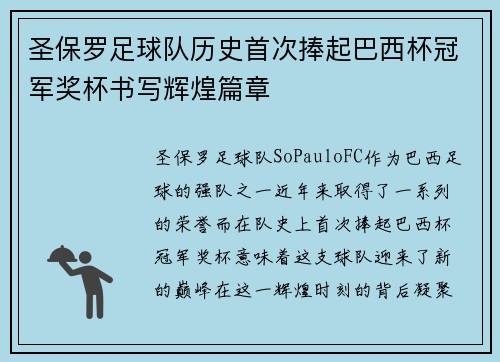 圣保罗足球队历史首次捧起巴西杯冠军奖杯书写辉煌篇章