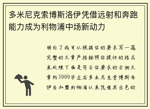 多米尼克索博斯洛伊凭借远射和奔跑能力成为利物浦中场新动力