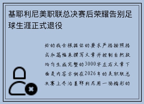 基耶利尼美职联总决赛后荣耀告别足球生涯正式退役 基耶利尼美职联总决赛后荣耀告别足球生涯正式退役