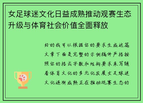 女足球迷文化日益成熟推动观赛生态升级与体育社会价值全面释放