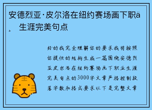 安德烈亚·皮尔洛在纽约赛场画下职业生涯完美句点