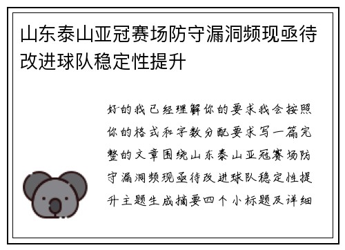 山东泰山亚冠赛场防守漏洞频现亟待改进球队稳定性提升 山东泰山亚冠赛场防守漏洞频现亟待改进球队稳定性提升