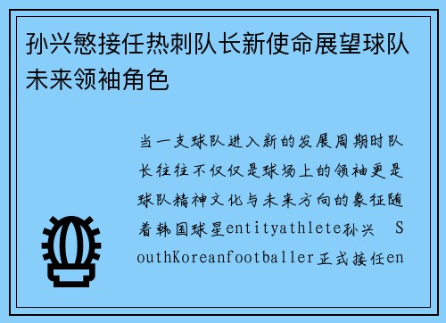 孙兴慜接任热刺队长新使命展望球队未来领袖角色 孙兴慜接任热刺队长新使命展望球队未来领袖角色