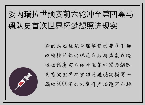 委内瑞拉世预赛前六轮冲至第四黑马飙队史首次世界杯梦想照进现实 委内瑞拉世预赛前六轮冲至第四黑马飙队史首次世界杯梦想照进现实