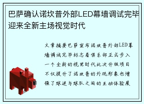 巴萨确认诺坎普外部LED幕墙调试完毕迎来全新主场视觉时代 巴萨确认诺坎普外部LED幕墙调试完毕迎来全新主场视觉时代