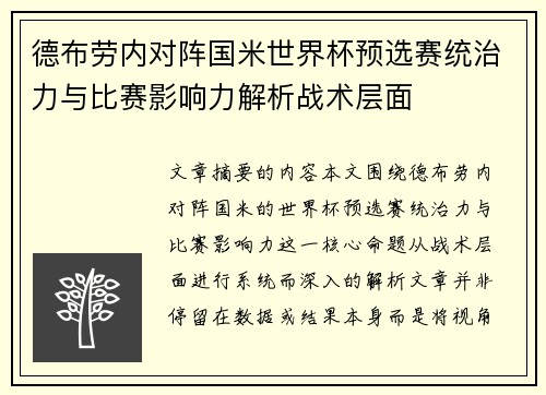 德布劳内对阵国米世界杯预选赛统治力与比赛影响力解析战术层面