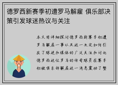 德罗西新赛季初遭罗马解雇 俱乐部决策引发球迷热议与关注 德罗西新赛季初遭罗马解雇 俱乐部决策引发球迷热议与关注