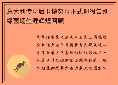 意大利传奇后卫博努奇正式退役告别绿茵场生涯辉煌回顾