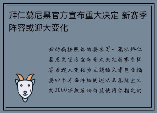拜仁慕尼黑官方宣布重大决定 新赛季阵容或迎大变化 拜仁慕尼黑官方宣布重大决定 新赛季阵容或迎大变化